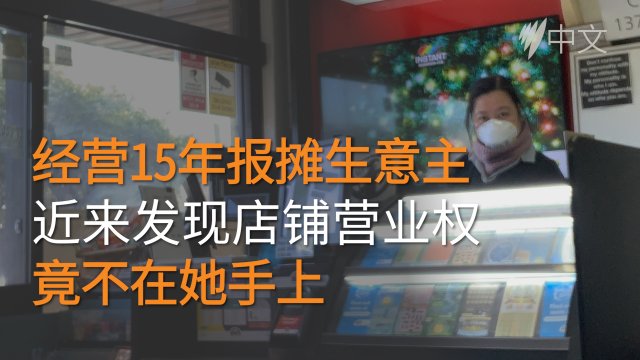 另有内情 新冠热点区报摊生意主 想关门也不容易 Programs 另有内情 新冠热点区报摊生意主 想关门也不容易 Programs