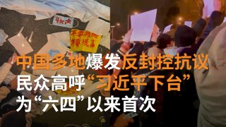 中国爆发“六四”以来最大型示威抗议者高喊“习近平下台” | SBS Chinese